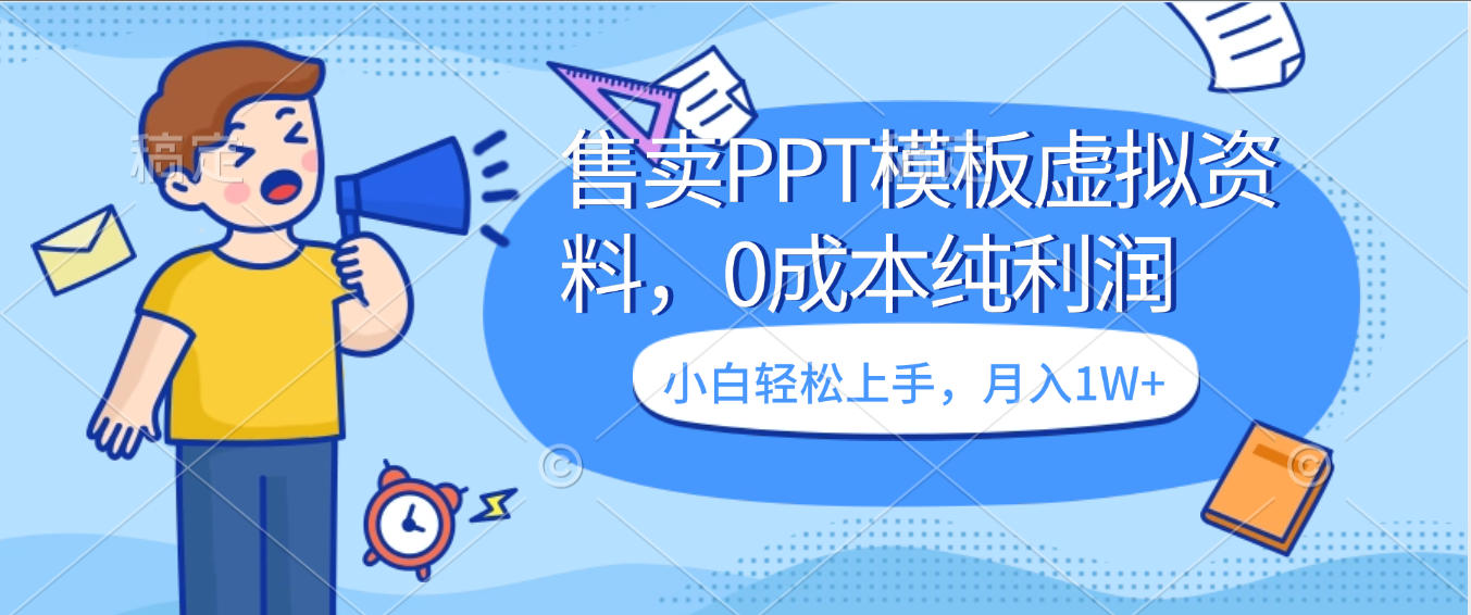 卖虚拟资料,售卖PPT模板,0成本纯利润,小白轻松上手,月入1W+创业之家-网创项目资源站-副业项目-创业项目-搞钱项目创业之家