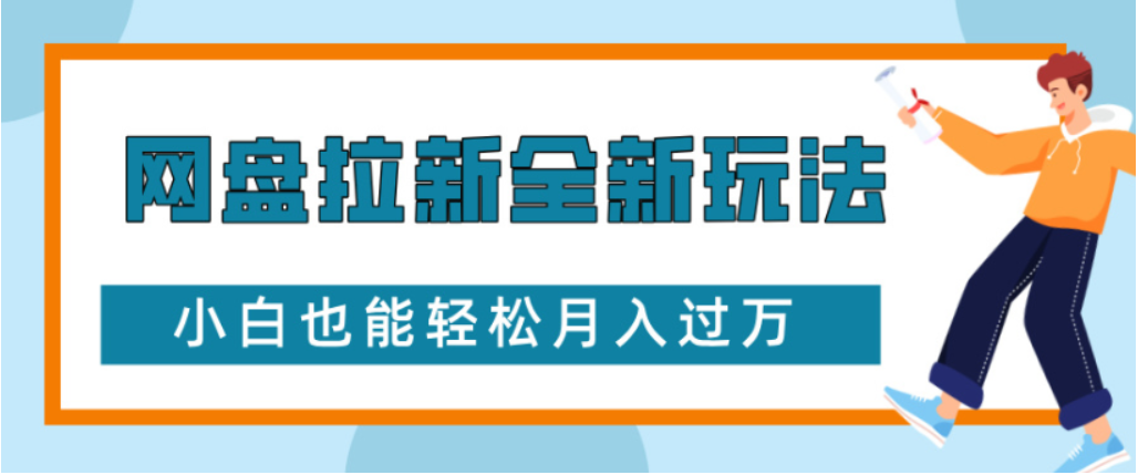 网盘拉新全新玩法小白也能轻松月入过万创业之家-网创项目资源站-副业项目-创业项目-搞钱项目创业之家