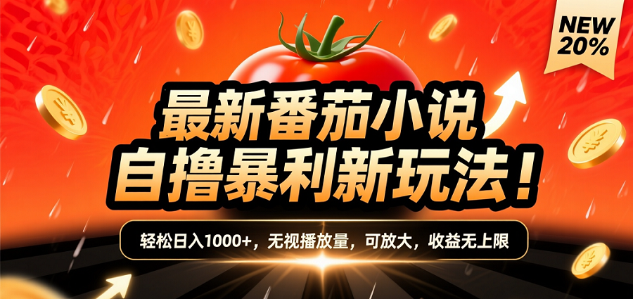 (爆款) 番茄小说“自推自新”躺赚玩法曝光！10-20播放就出单，日入1000+只是保底创业之家-网创项目资源站-副业项目-创业项目-搞钱项目创业之家