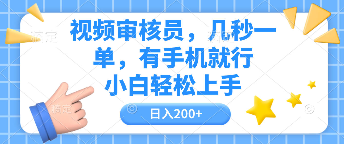 视频审核员，几秒一单，有手机就行，小白轻松上手，日入200+创业之家-网创项目资源站-副业项目-创业项目-搞钱项目创业之家