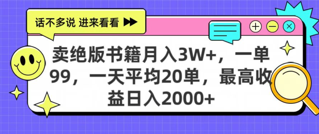 靠卖绝版书电子版赚米，日入2000+，上个月我做这个项目赚了3W+创业之家-网创项目资源站-副业项目-创业项目-搞钱项目创业之家
