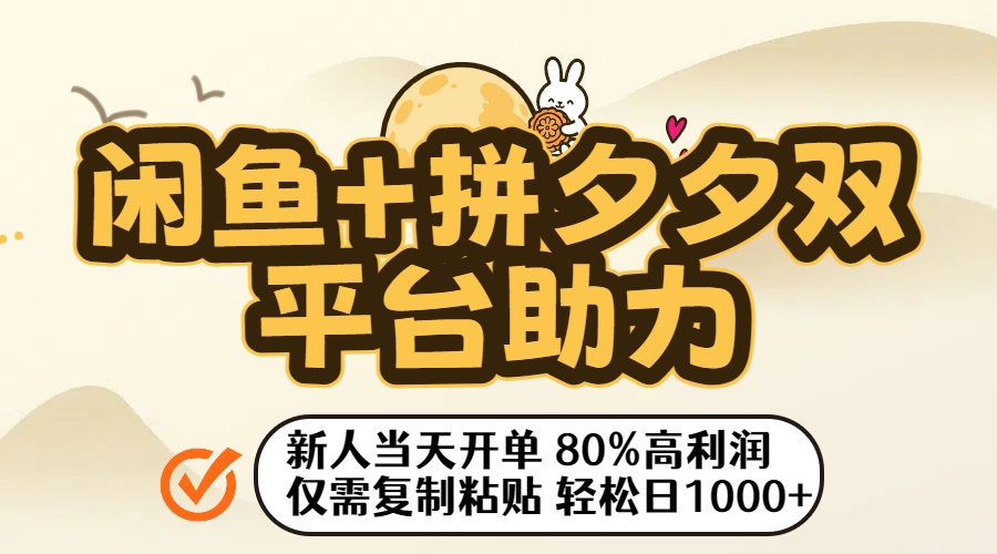 闲鱼+拼夕夕双平台助力！新人当天开单，80%高利润，仅需复制粘贴，轻松日入1000+创业之家-网创项目资源站-副业项目-创业项目-搞钱项目创业之家