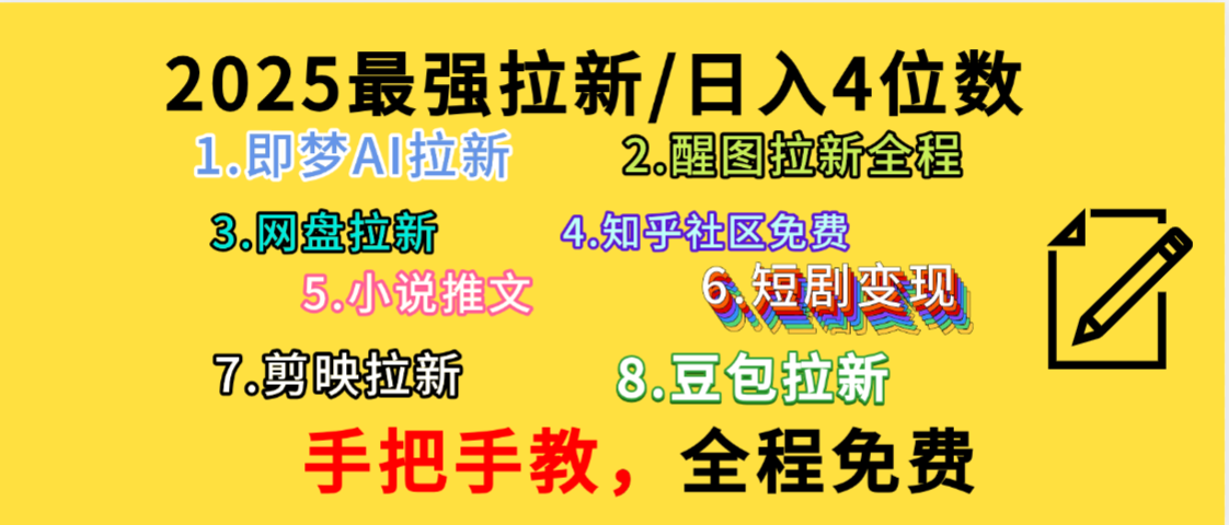全程免费，手把手教，日入4位数的拉新项目，教会你免费使用各种AI软件，并且持续更新市面上最新的项目哦！创业之家-网创项目资源站-副业项目-创业项目-搞钱项目创业之家