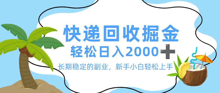 最新快递回收掘金，长期稳定的副业，新手小白当天上手，轻松日入 2000+创业之家-网创项目资源站-副业项目-创业项目-搞钱项目创业之家