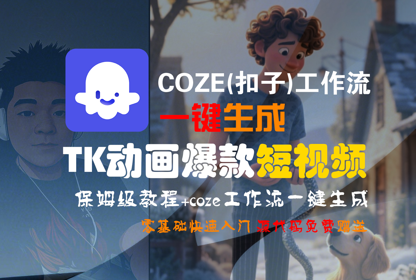【Coze实操教程】Coze工作流一键生成“TK动画“短视频!工作流全流程保姆级教学 !创业之家-网创项目资源站-副业项目-创业项目-搞钱项目创业之家