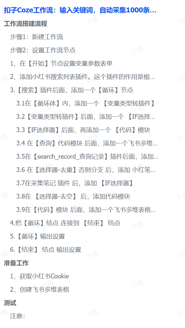 扣子Coze工作流：输入关键词，自动采集1000条小红书爆款笔记（附实操演示）创业之家-网创项目资源站-副业项目-创业项目-搞钱项目创业之家