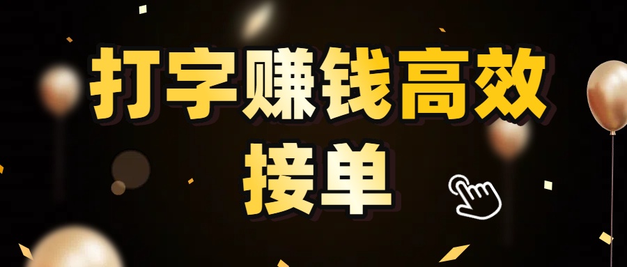 打字赚钱高效接单，5 秒 /单效率高！轻松挑战日入 3000+，广阔收益空间等你来拓！创业之家-网创项目资源站-副业项目-创业项目-搞钱项目创业之家