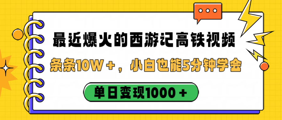 最近爆火的西游记高铁视频，条条10W＋，小白也能5分钟学会，单日变现1000＋创业之家-网创项目资源站-副业项目-创业项目-搞钱项目创业之家