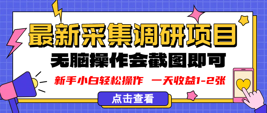 新版采集调研项目，截图上传即可，无脑操作，日收益1-2张创业之家-网创项目资源站-副业项目-创业项目-搞钱项目创业之家