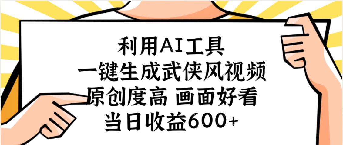 利用AI工具，一键生成武侠风视频，原创度高画面好看，当日收益600+创业之家-网创项目资源站-副业项目-创业项目-搞钱项目创业之家