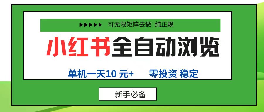 小红书全自动浏览项目， 零投资，全程手机去跑，单账号一天10元+，可无限矩阵去做创业之家-网创项目资源站-副业项目-创业项目-搞钱项目创业之家