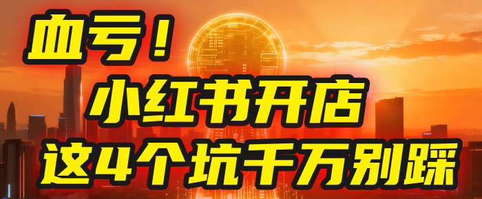 【亲测】小红书的这个赛道，简直就是流量天花板，我这个月已经赚2W+（附带教程）创业之家-网创项目资源站-副业项目-创业项目-搞钱项目创业之家