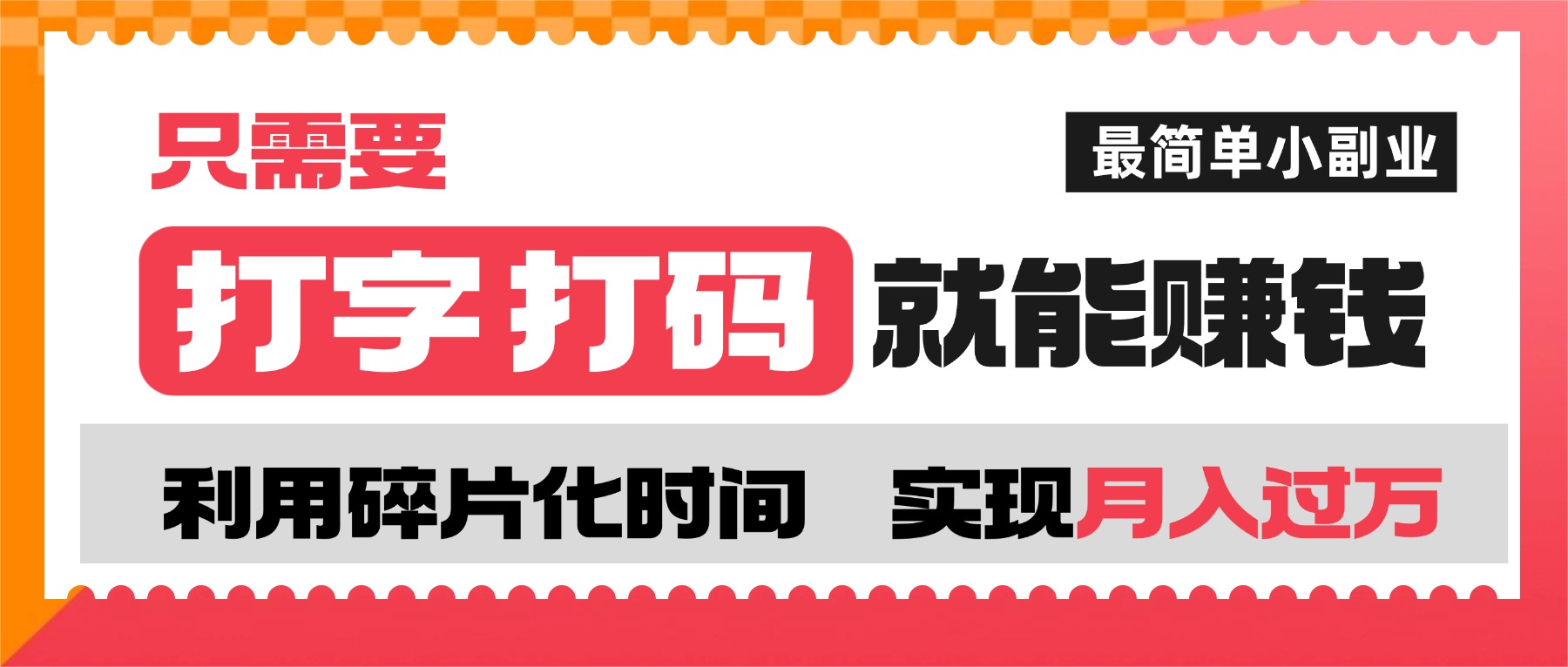 打字打码就能赚钱的副业，利用碎片时间，实现月入过万，简单的赚钱小副业创业之家-网创项目资源站-副业项目-创业项目-搞钱项目创业之家