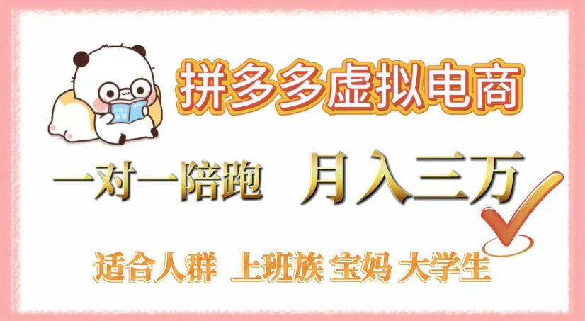 拼多多虚拟电商，0囤货，轻资产，无需发货，一对一陪跑，月入3万创业之家-网创项目资源站-副业项目-创业项目-搞钱项目创业之家