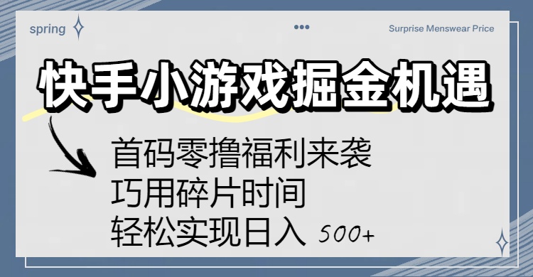 快手小游戏掘金机遇：首码零撸福利来袭！巧用碎片时间，轻松实现日入 500+创业之家-网创项目资源站-副业项目-创业项目-搞钱项目创业之家