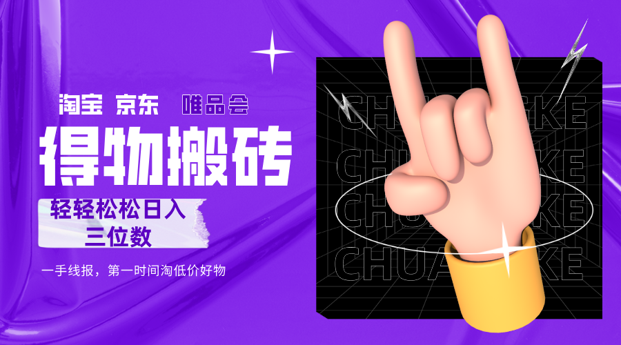 得物搬砖，轻轻松松日入三位数！！！创业之家-网创项目资源站-副业项目-创业项目-搞钱项目创业之家