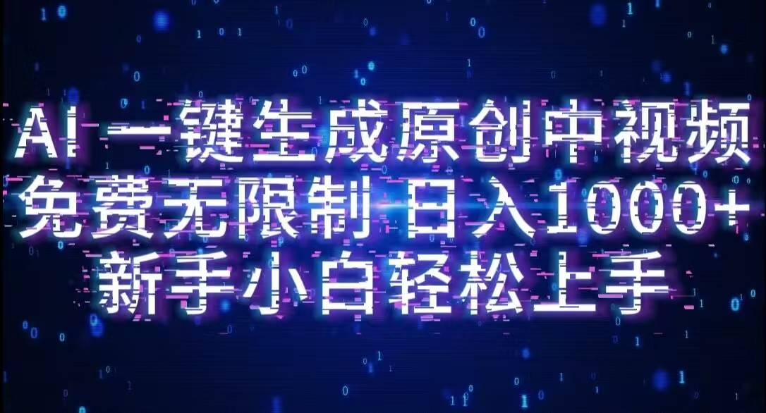 AI一键生成原创中视频，小白轻松上手，免费无限制，单账号日收益1000+创业之家-网创项目资源站-副业项目-创业项目-搞钱项目创业之家