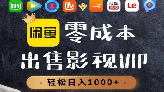 零成本卖影视会员，一天卖出上百单，轻轻松松日入1000+创业之家-网创项目资源站-副业项目-创业项目-搞钱项目创业之家