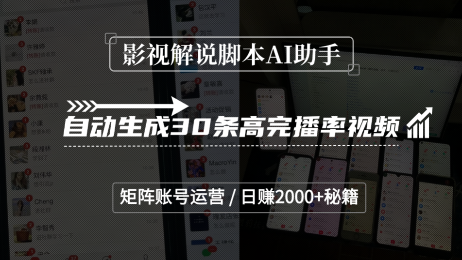 影视解说脚本AI助手，自动生成30条高完播率视频，矩阵账号运营，日赚2000+秘籍创业之家-网创项目资源站-副业项目-创业项目-搞钱项目创业之家