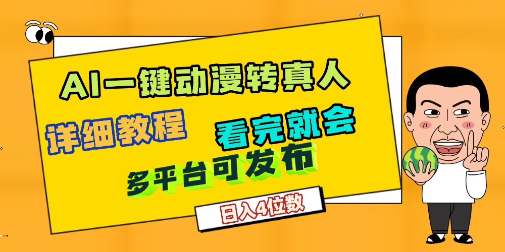 天呐！AI一键生成，动漫转真人，这个月赚了2W+，关键这个AI还完全免费创业之家-网创项目资源站-副业项目-创业项目-搞钱项目创业之家