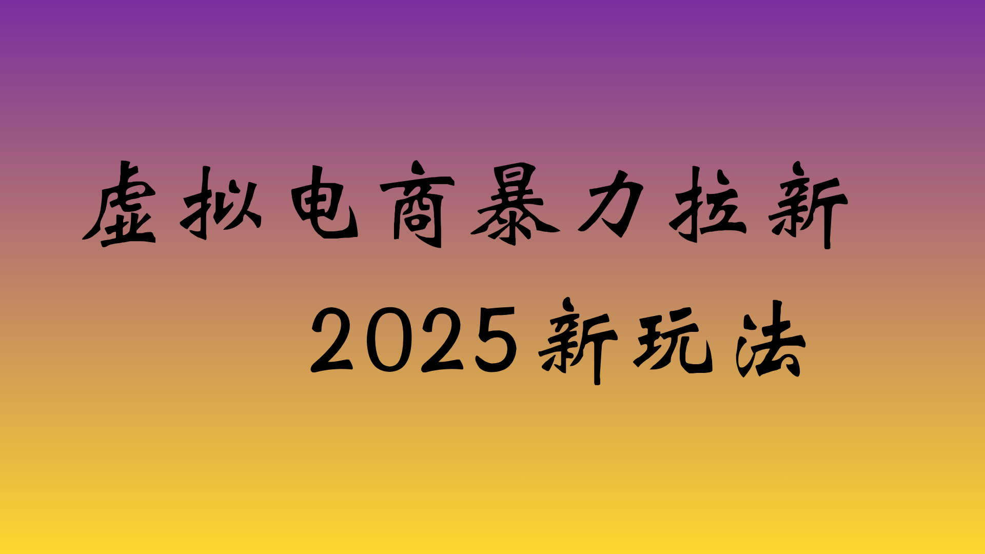 虚拟电商暴力拉新，日入四位数，保姆教程！创业之家-网创项目资源站-副业项目-创业项目-搞钱项目创业之家