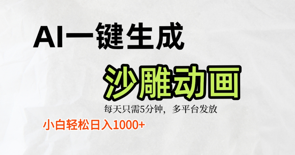 AI一键生成沙雕动画，条条爆款，轻松日入1000+，小白秒上手创业之家-网创项目资源站-副业项目-创业项目-搞钱项目创业之家