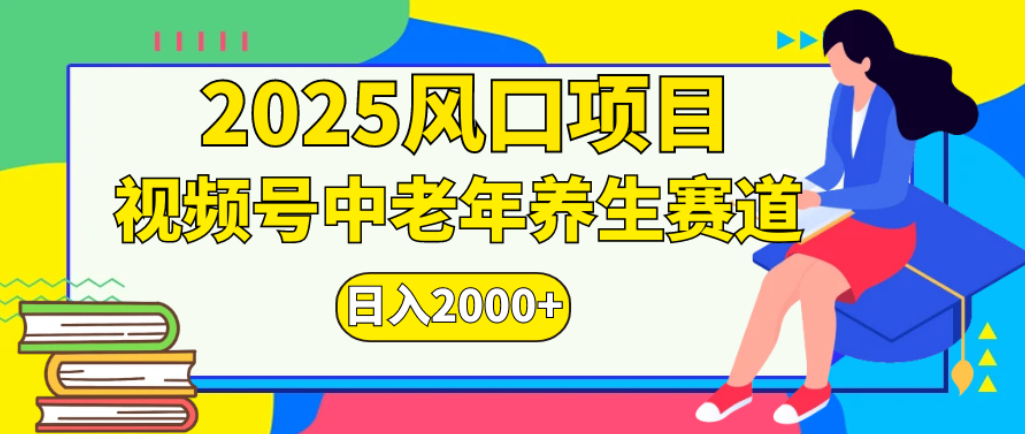 2025年疯传独家秘籍！零门槛搬运，视频号老年养生赛道惊现神技，日进斗金 2000+创业之家-网创项目资源站-副业项目-创业项目-搞钱项目创业之家