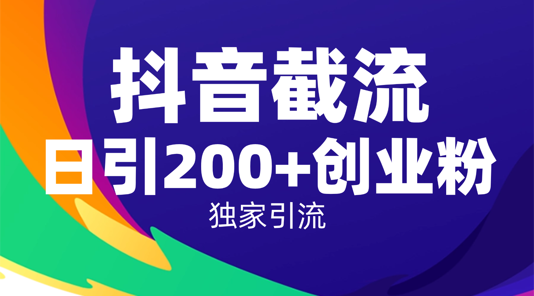抖音截流技术，精准日引200+创业粉，操作简单附赠全流程详细资料创业之家-网创项目资源站-副业项目-创业项目-搞钱项目创业之家