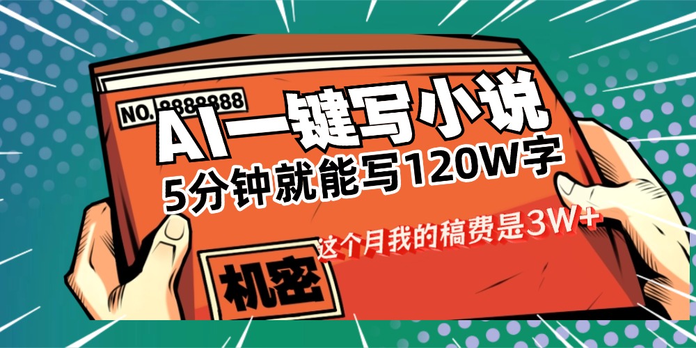 用AI写小说真的是太牛了，5分钟就能120W字，这个月我的稿费又是3W+创业之家-网创项目资源站-副业项目-创业项目-搞钱项目创业之家