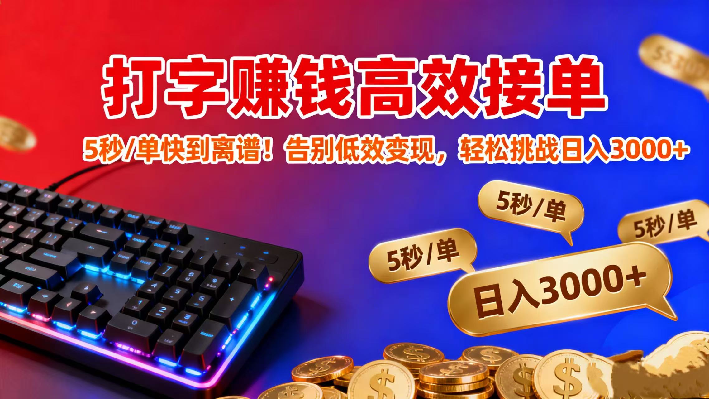 打字赚钱高效接单：5 秒 / 单快到离谱！告别低效变现，轻松挑战日入 3000+创业之家-网创项目资源站-副业项目-创业项目-搞钱项目创业之家