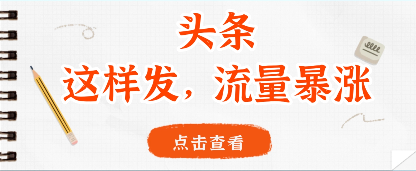 头条，这样发，流量暴涨，这个月我用这个方法赚了2W多创业之家-网创项目资源站-副业项目-创业项目-搞钱项目创业之家