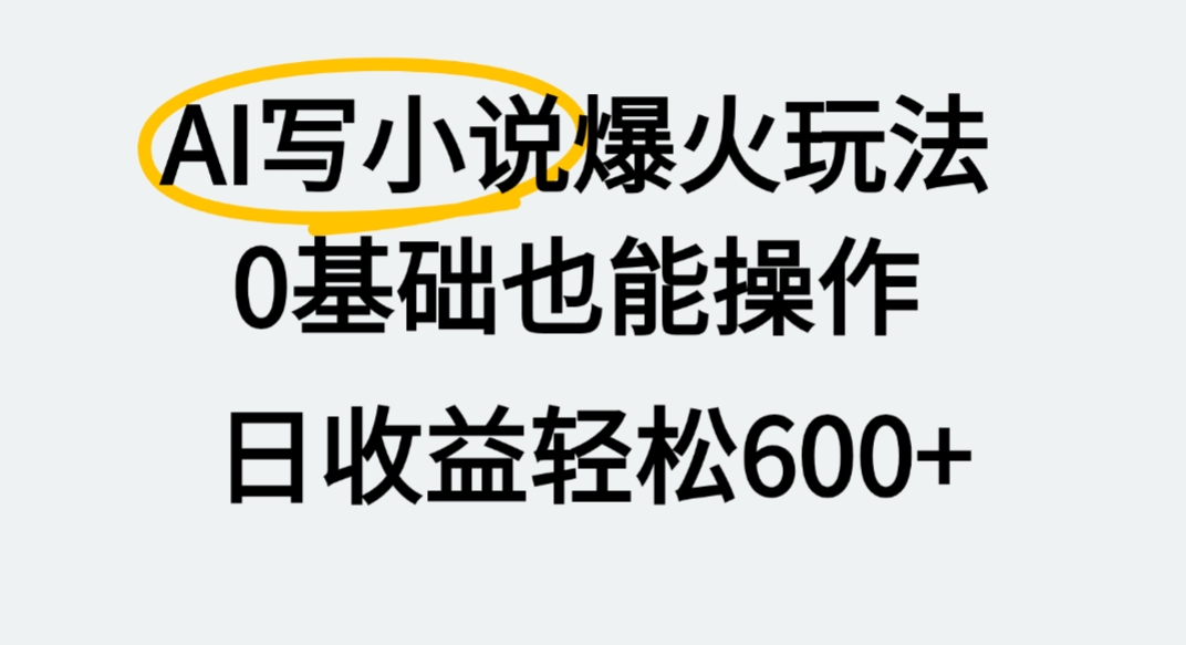 AI写小说爆火玩法，0基础也能操作，我上个月赚了2W+创业之家-网创项目资源站-副业项目-创业项目-搞钱项目创业之家