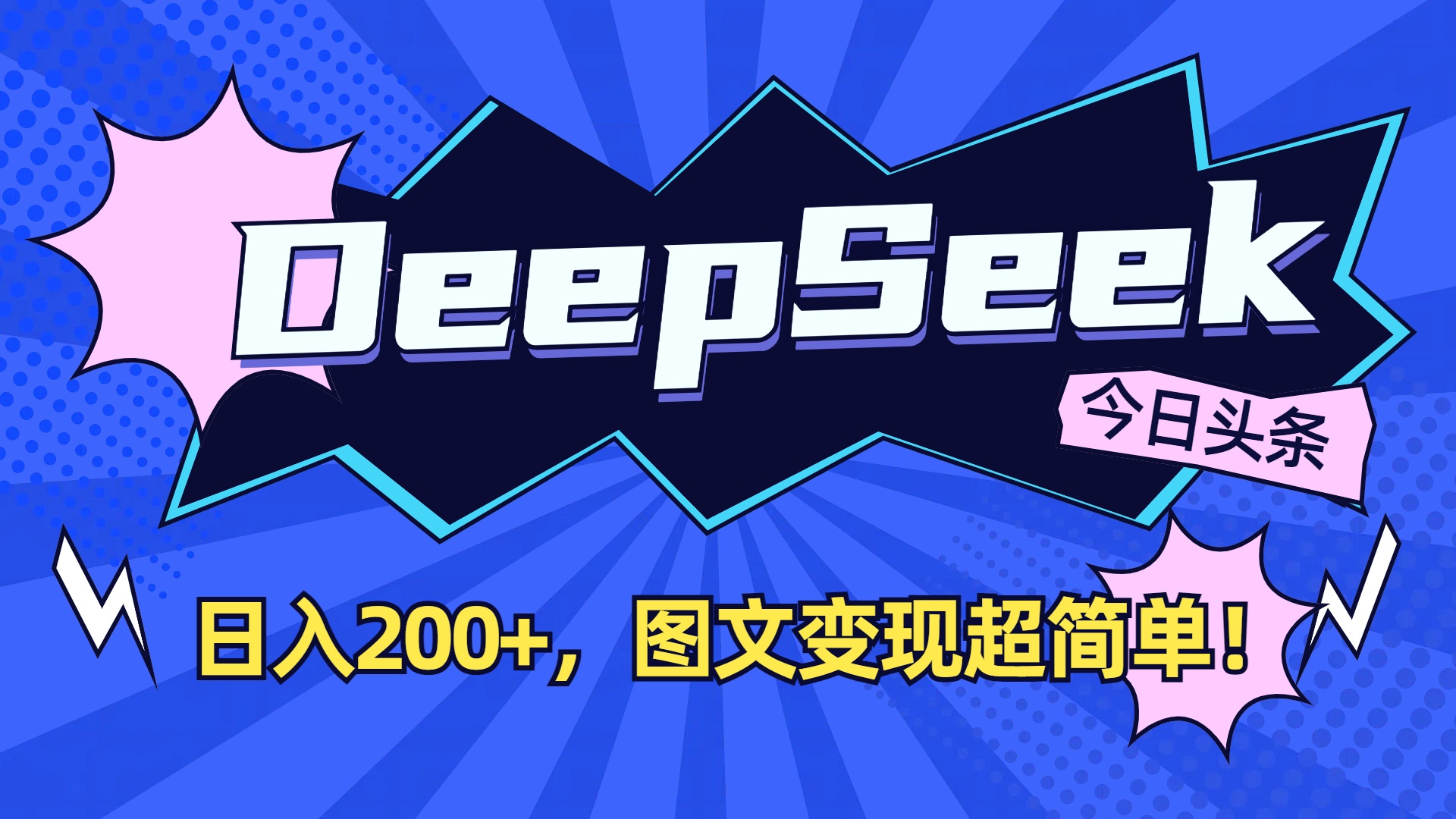DeepSeek+今日头条，图文变现超简单！创业之家-网创项目资源站-副业项目-创业项目-搞钱项目创业之家