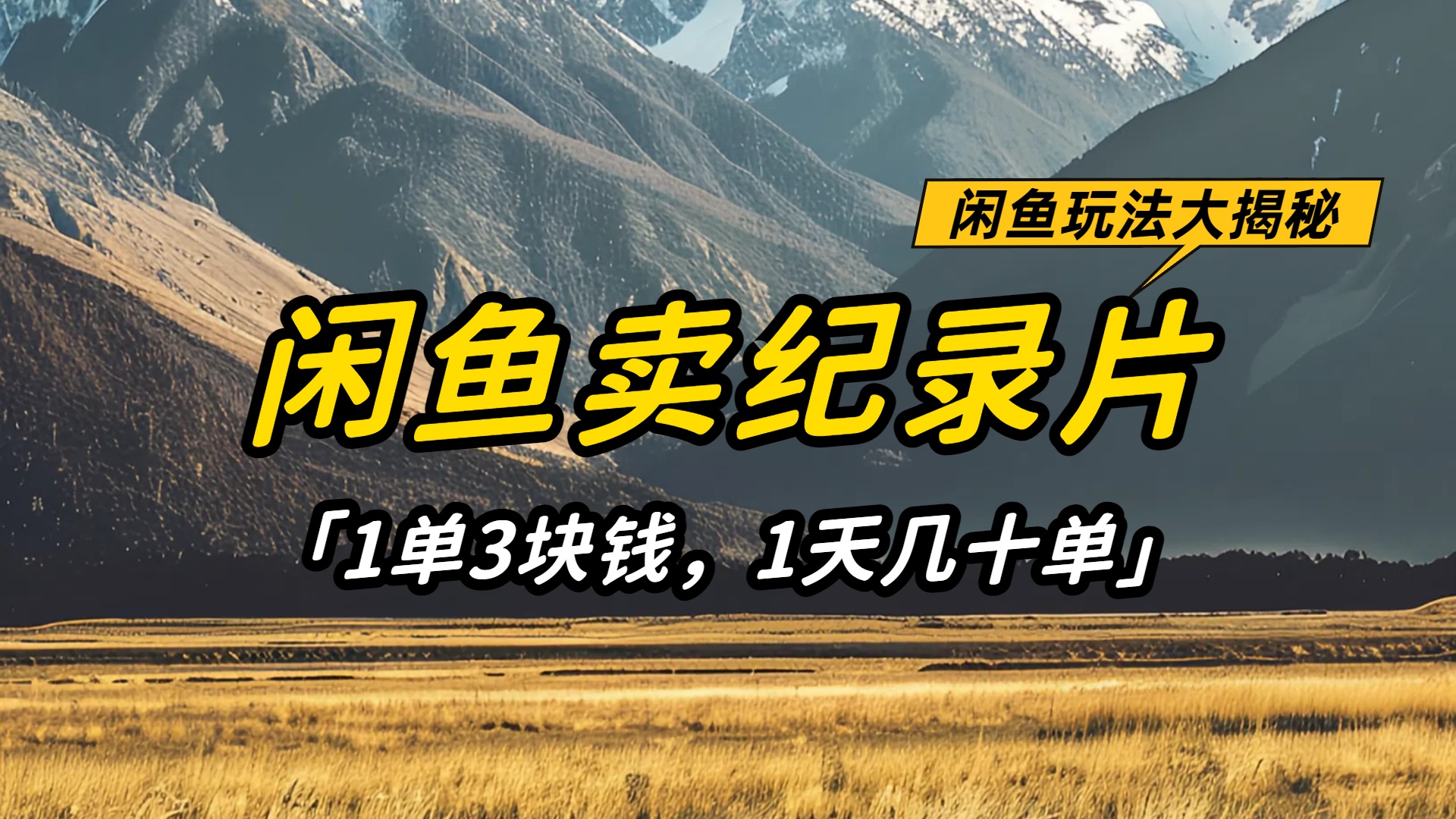 闲鱼卖纪录片1单3块钱，1天几十单，项目稳定有潜力创业之家-网创项目资源站-副业项目-创业项目-搞钱项目创业之家