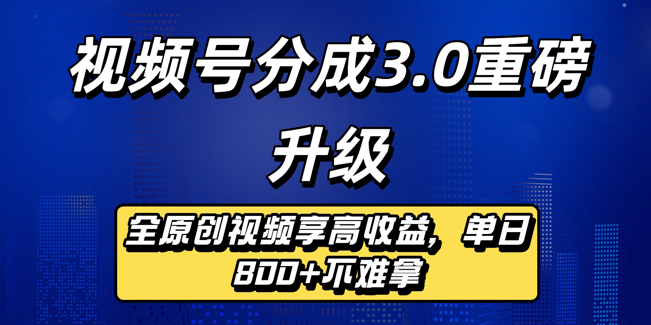 视频号分成3.0重磅升级来袭，纯原创视频享高佣，单日稳赚800+创业之家-网创项目资源站-副业项目-创业项目-搞钱项目创业之家
