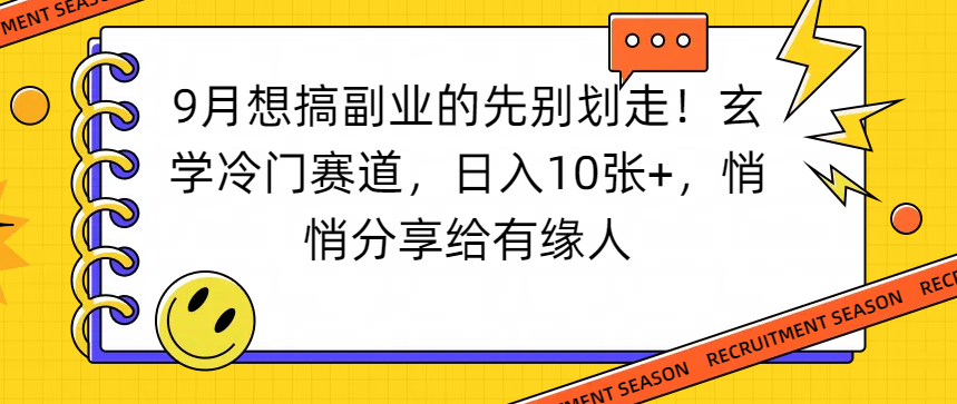 想搞副业的先别划走！玄学冷门赛道，日入10张+，悄悄分享给有缘人创业之家-网创项目资源站-副业项目-创业项目-搞钱项目创业之家