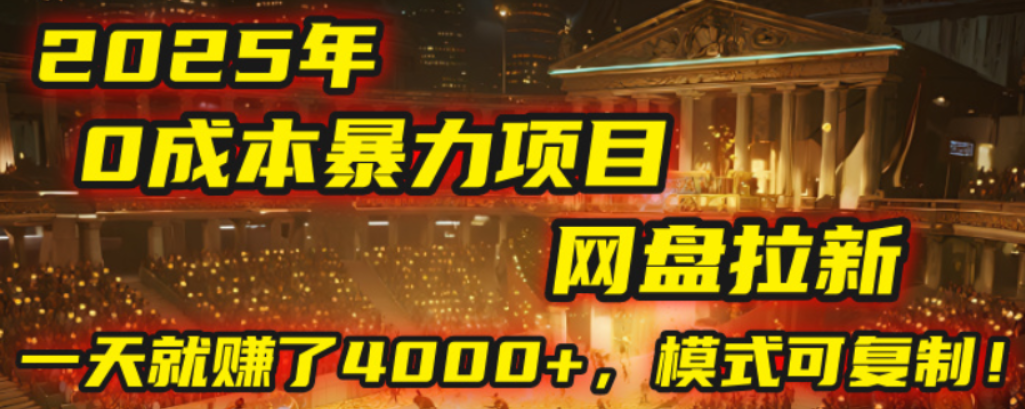 2025年，一个0成本的暴力项目，靠网盘拉新，有人一天就赚了4000+，模式可复制！创业之家-网创项目资源站-副业项目-创业项目-搞钱项目创业之家