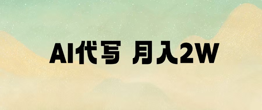 AI代写，月入2W+创业之家-网创项目资源站-副业项目-创业项目-搞钱项目创业之家