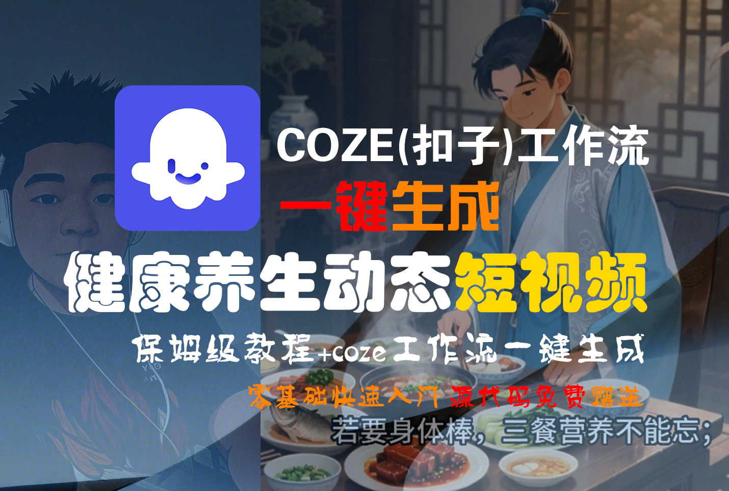 【Coze实操教程】Coze工作流一键生成，健康养生动态，短视频!工作流全流程保姆级教学 !创业之家-网创项目资源站-副业项目-创业项目-搞钱项目创业之家