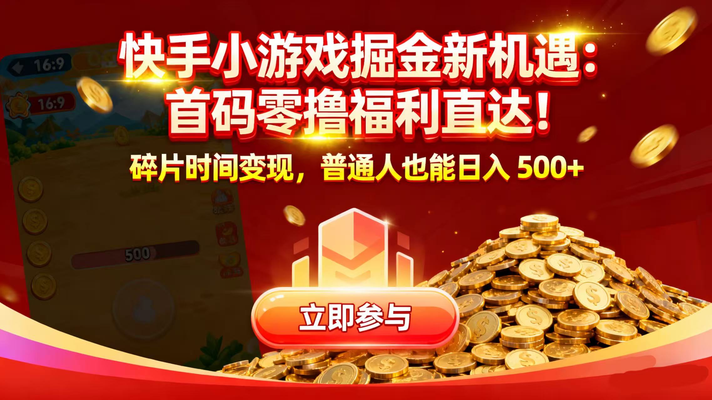 快手小游戏掘金新机遇：首码零撸福利直达！碎片时间变现，普通人也能日入 500+创业之家-网创项目资源站-副业项目-创业项目-搞钱项目创业之家