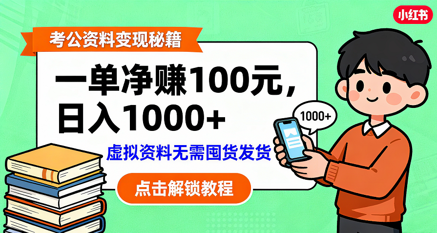 考公资料变现:单笔利润100+,日入千元的副业实操拆解创业之家-网创项目资源站-副业项目-创业项目-搞钱项目创业之家