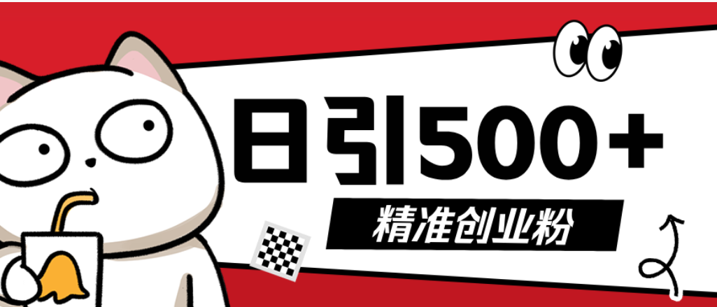 最新抖音引流创业粉模板！几分钟一个视频，非常暴力，小白直接可上手操作创业之家-网创项目资源站-副业项目-创业项目-搞钱项目创业之家