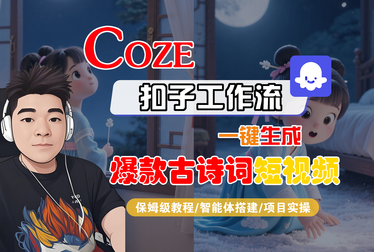 【Coze工作流实操教程】Coze智能体工作流一键生成“爆款古诗词“短视频，全流程保姆级教学—AI视频制作教程_AI创作_AI短片_AIGC人工智能！创业之家-网创项目资源站-副业项目-创业项目-搞钱项目创业之家
