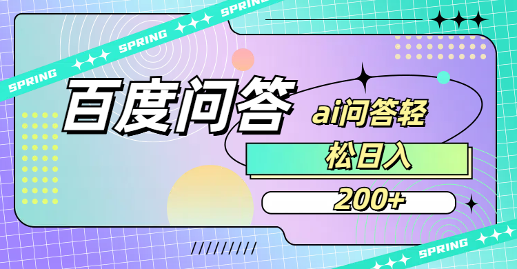 百度问答AI无脑回答，日入200+创业之家-网创项目资源站-副业项目-创业项目-搞钱项目创业之家