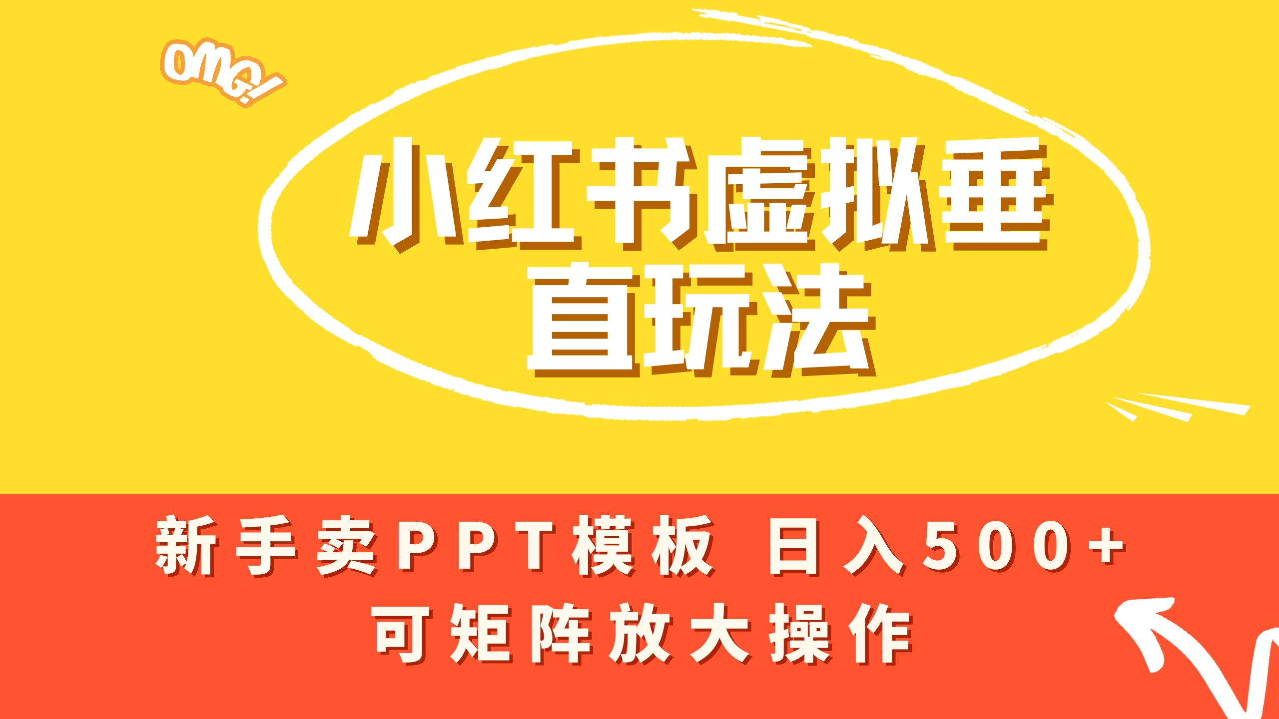 小红书卖PPT模板日入500+，全新虚拟项目垂直玩法，可矩阵放大盈利！创业之家-网创项目资源站-副业项目-创业项目-搞钱项目创业之家