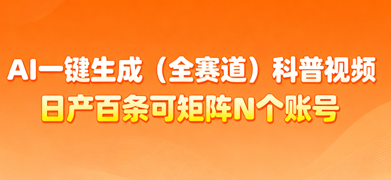 AI一键生成全赛道（法律）科普视频 或其他赛道科普视频！创业之家-网创项目资源站-副业项目-创业项目-搞钱项目创业之家