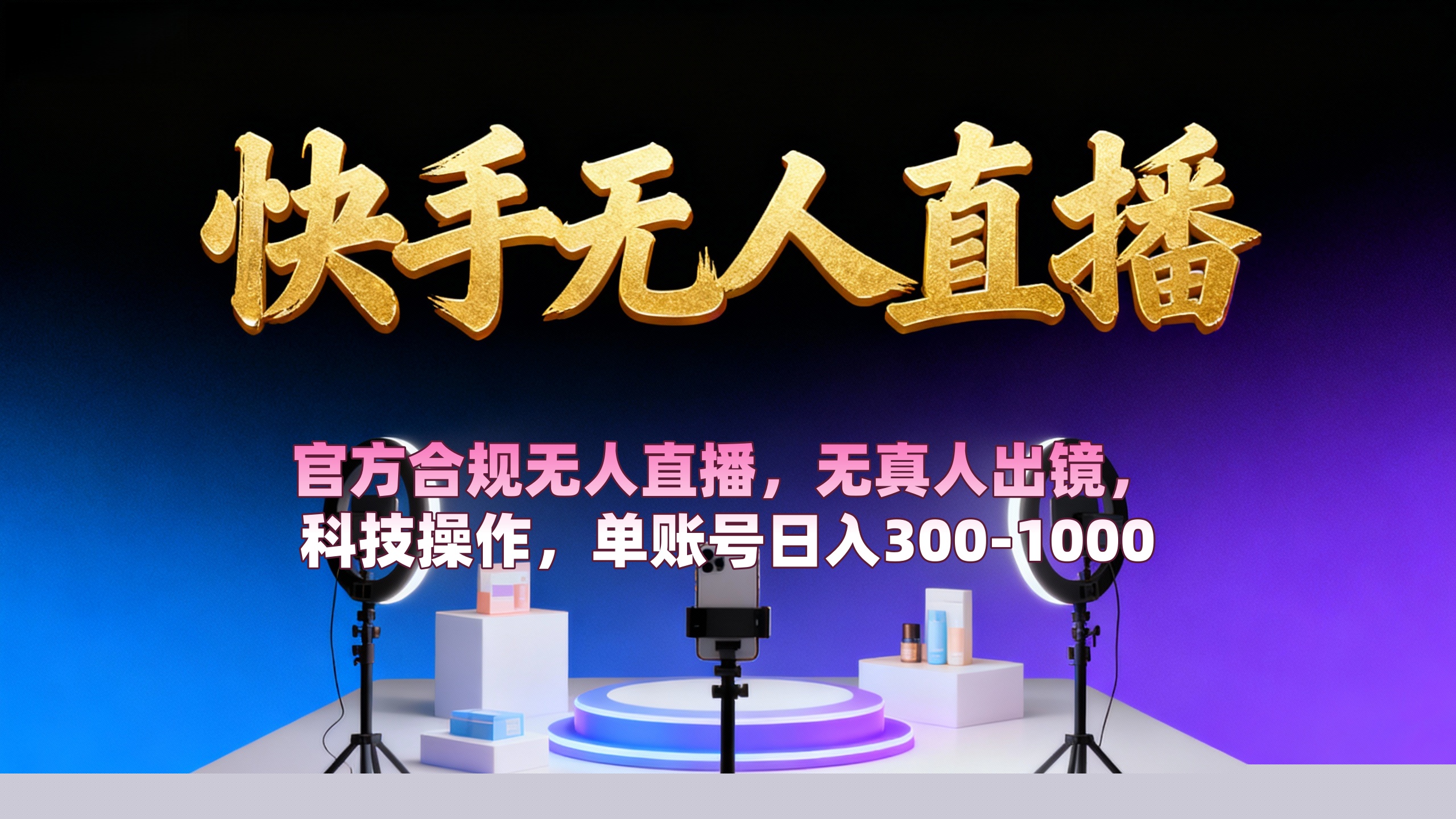 【快手无人直播】 官方合规无人直播，无真人出镜，纯搬运，科技操作，单账号日入300-1000创业之家-网创项目资源站-副业项目-创业项目-搞钱项目创业之家