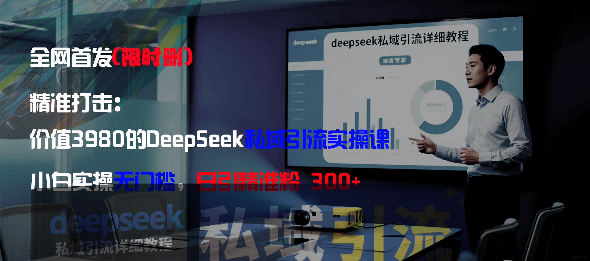 全网首发（限时删）精准打击：价值3980的DeepSeek私域引流实操课，小白实操无门槛，日引精准粉300+创业之家-网创项目资源站-副业项目-创业项目-搞钱项目创业之家