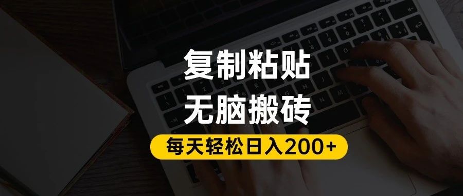 百家号抄头条号新手复制粘贴，无脑搬运，一天200+！超详细手把手教学。创业之家-网创项目资源站-副业项目-创业项目-搞钱项目创业之家