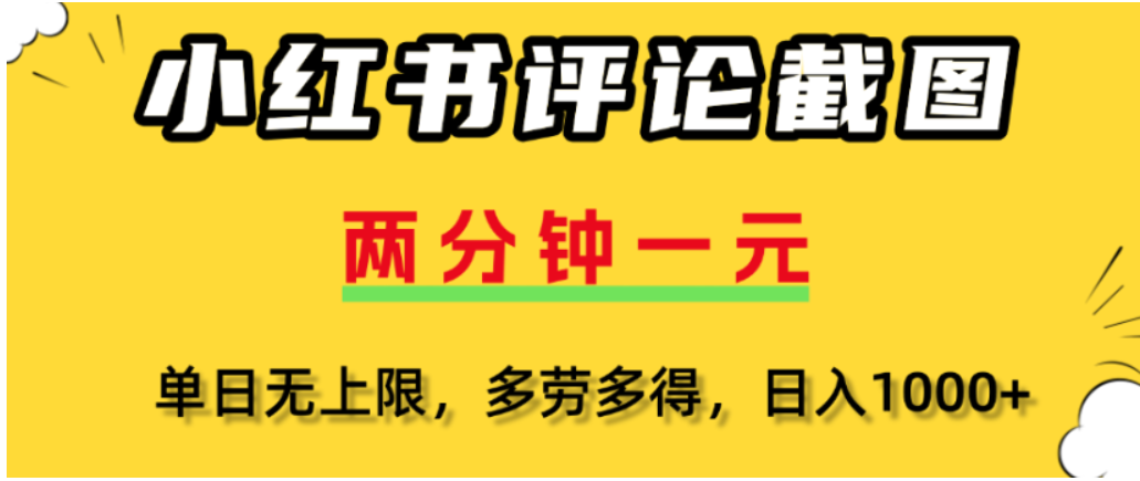 小红书评论区评论截图，一分钟2条，可日入几千，多劳多得创业之家-网创项目资源站-副业项目-创业项目-搞钱项目创业之家